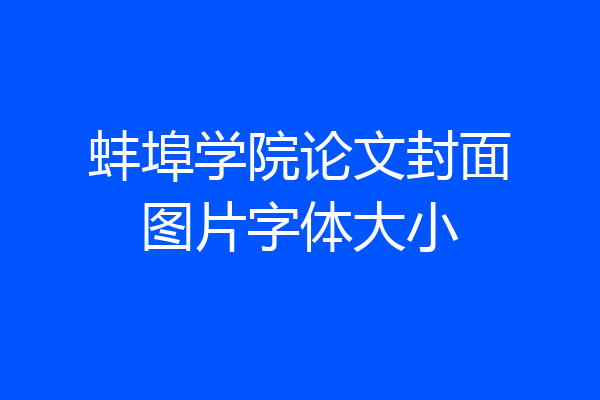 蚌埠学院论文封面图片字体大小