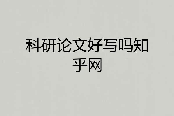 科研论文好写吗知乎网