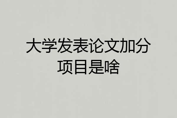 大学发表论文加分项目是啥