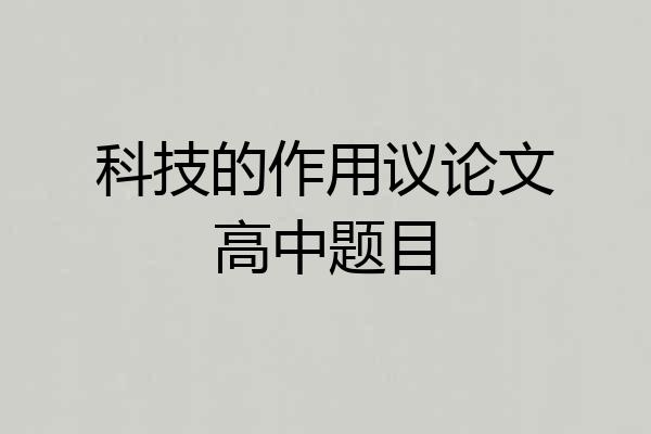 科技的作用议论文高中题目