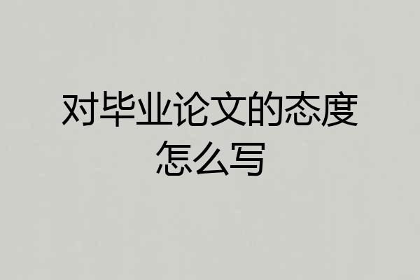 对毕业论文的态度怎么写