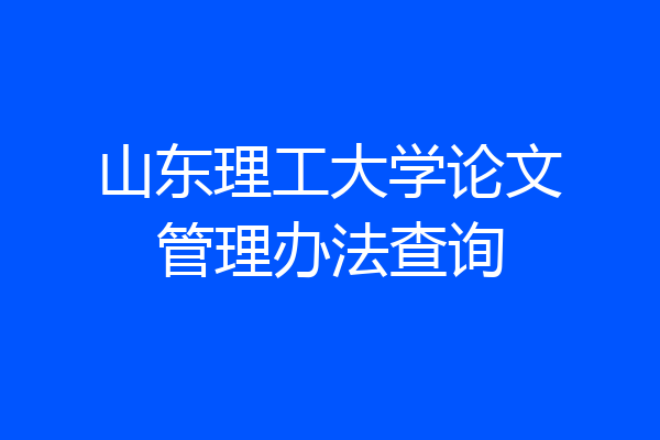 山东理工大学论文管理办法查询