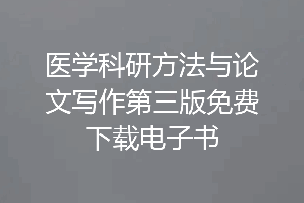 医学科研方法与论文写作第三版免费下载电子书
