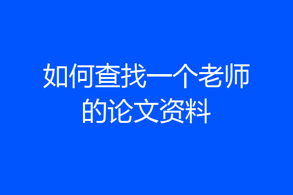 如何查找一个老师的论文资料