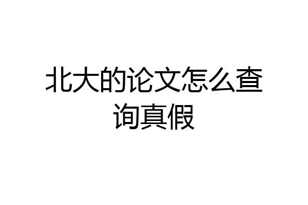 北大的论文怎么查询真假