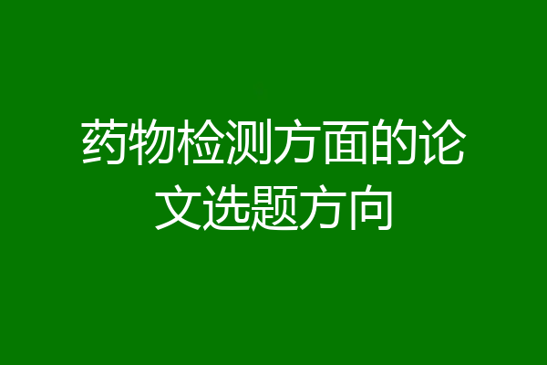 药物检测方面的论文选题方向