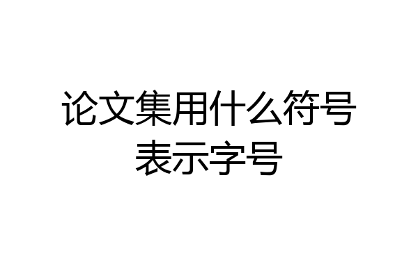 论文集用什么符号表示字号