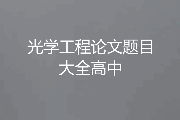 光学工程论文题目大全高中