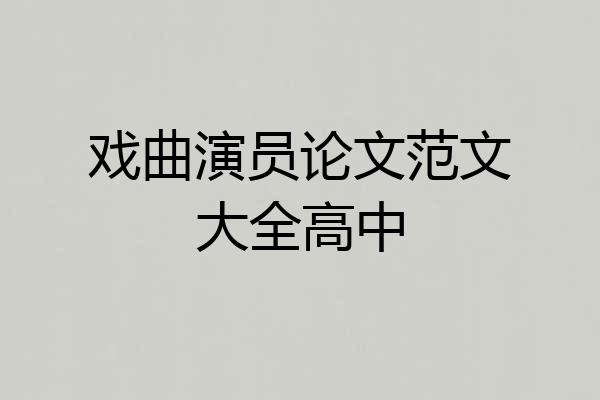 戏曲演员论文范文大全高中