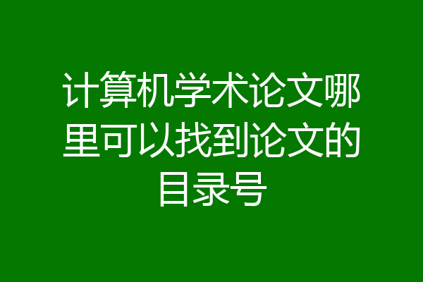 计算机学术论文哪里可以找到论文的目录号