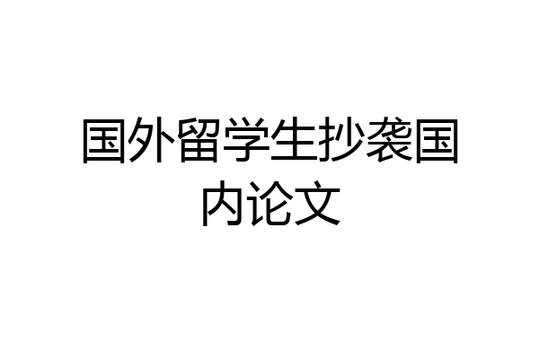 国外留学生抄袭国内论文