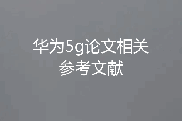 华为5g论文相关参考文献