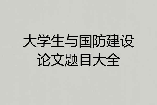大学生与国防建设论文题目大全