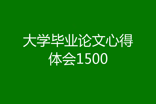 大学毕业论文心得体会1500