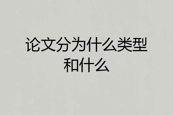论文分为什么类型和什么