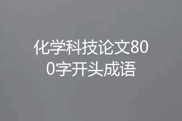 化学科技论文800字开头成语