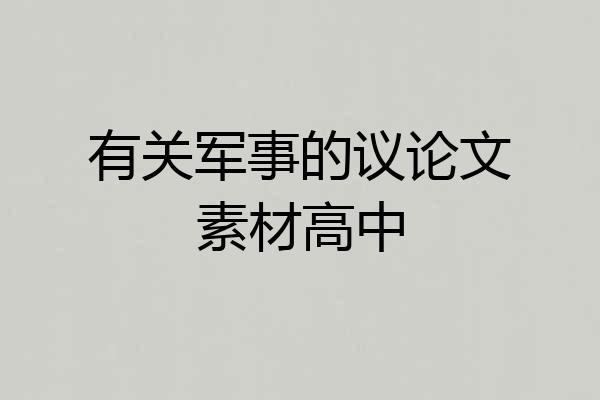 有关军事的议论文素材高中