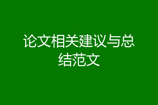 论文相关建议与总结范文