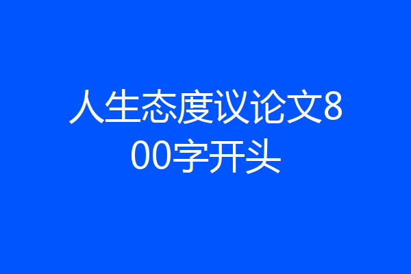 人生态度议论文800字开头