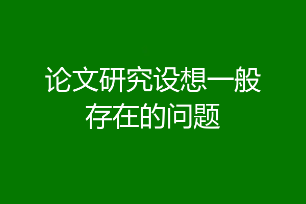论文研究设想一般存在的问题