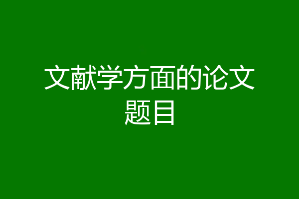 文献学方面的论文题目