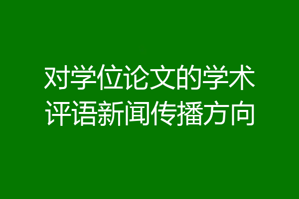 对学位论文的学术评语新闻传播方向
