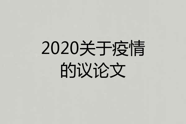 2020关于疫情的议论文