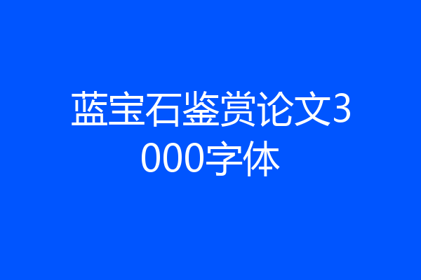 蓝宝石鉴赏论文3000字体