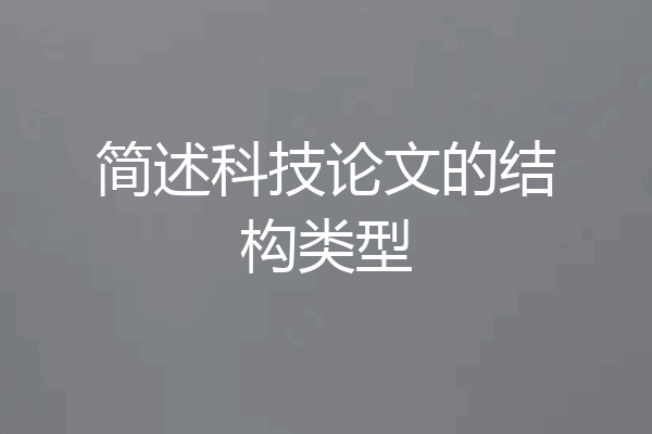 简述科技论文的结构类型