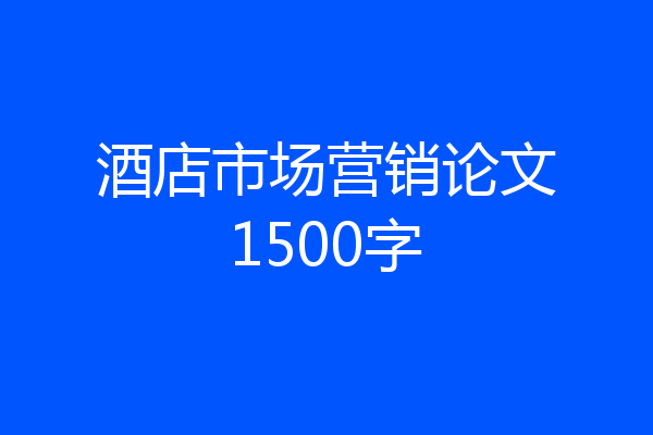 酒店市场营销论文1500字