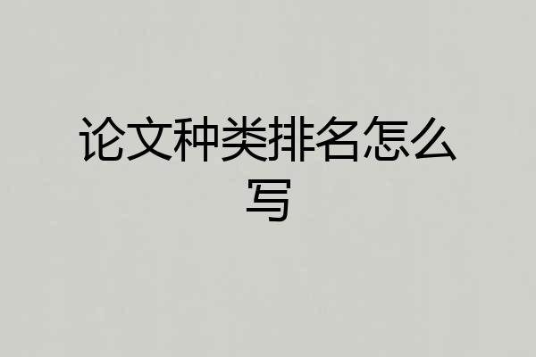 论文种类排名怎么写