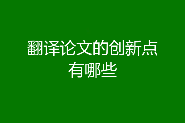 翻译论文的创新点有哪些