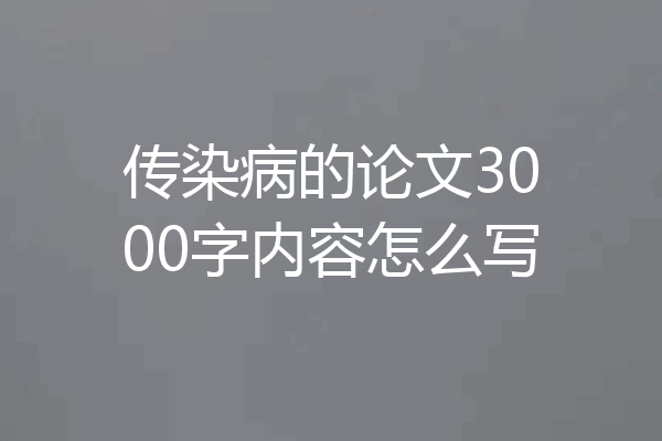 传染病的论文3000字内容怎么写