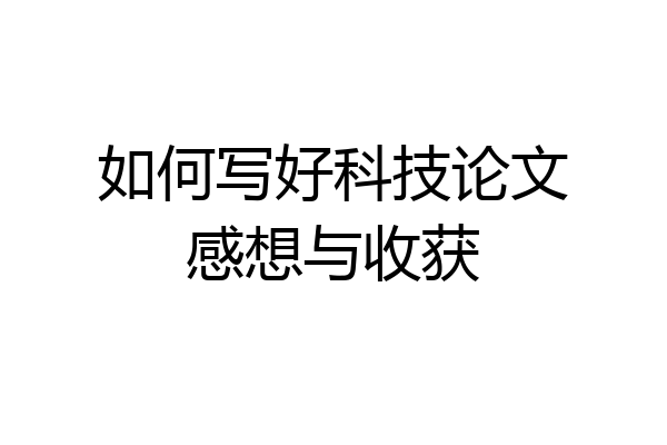 如何写好科技论文感想与收获