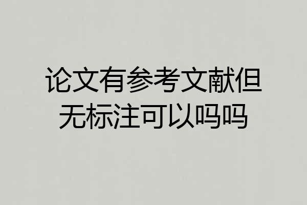 论文有参考文献但无标注可以吗吗