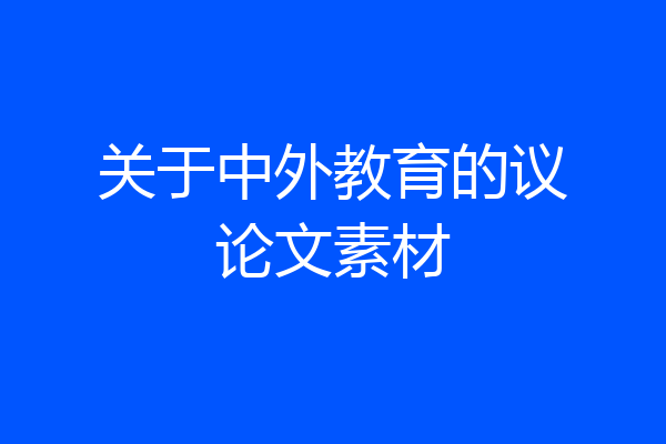 关于中外教育的议论文素材