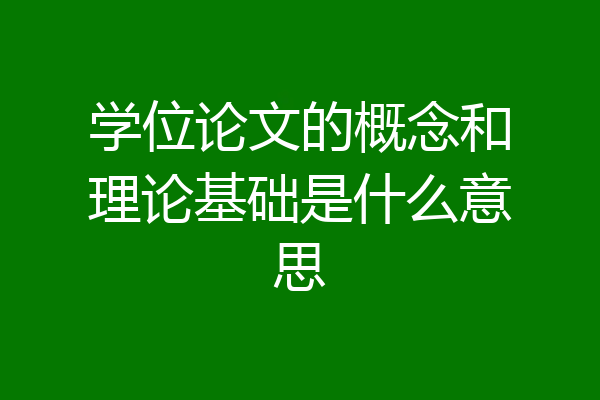 学位论文的概念和理论基础是什么意思
