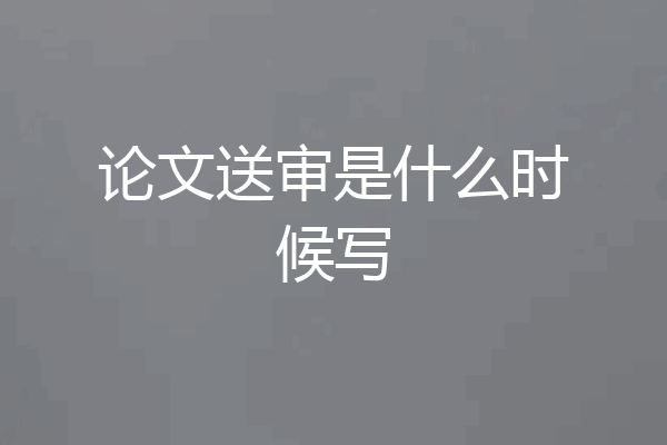 论文送审是什么时候写