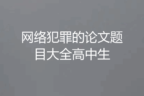 网络犯罪的论文题目大全高中生