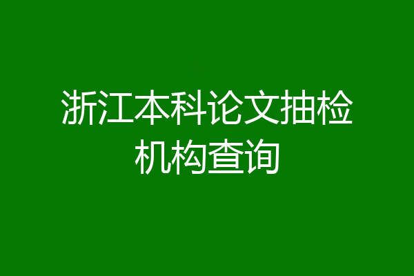 浙江本科论文抽检机构查询
