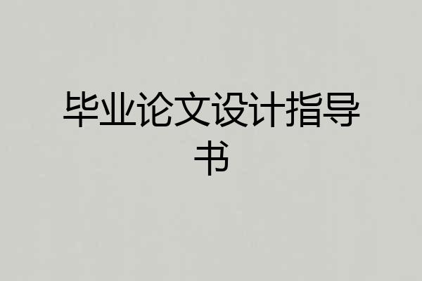 毕业论文设计指导书