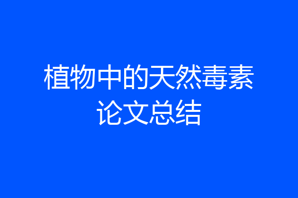 植物中的天然毒素论文总结
