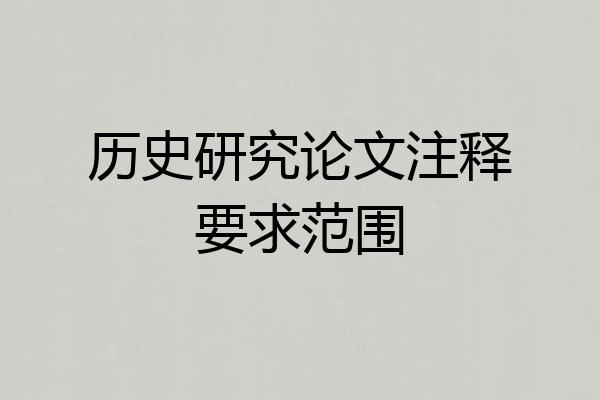 历史研究论文注释要求范围