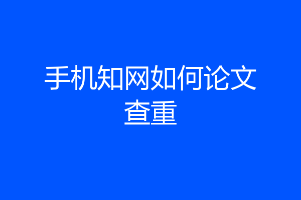 手机知网如何论文查重