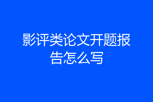 影评类论文开题报告怎么写