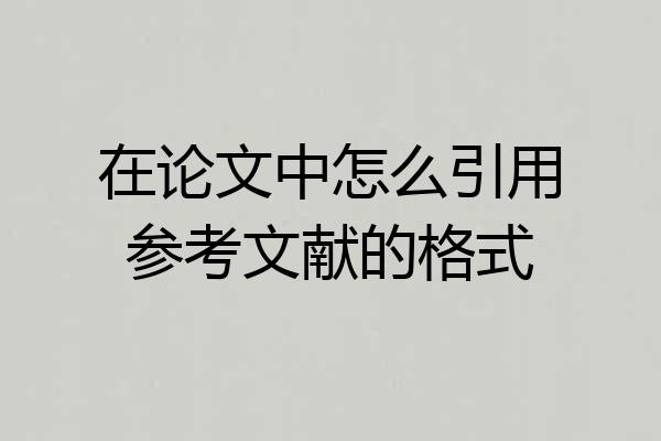 在论文中怎么引用参考文献的格式