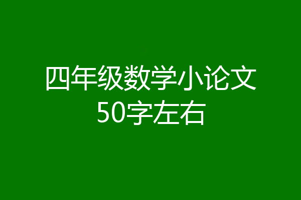四年级数学小论文50字左右