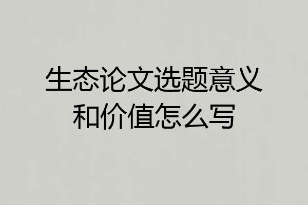 生态论文选题意义和价值怎么写