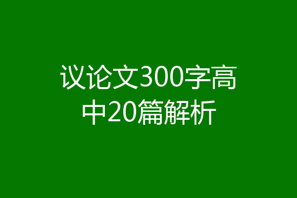 议论文300字高中20篇解析