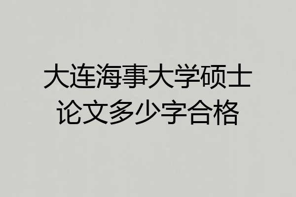 大连海事大学硕士论文多少字合格